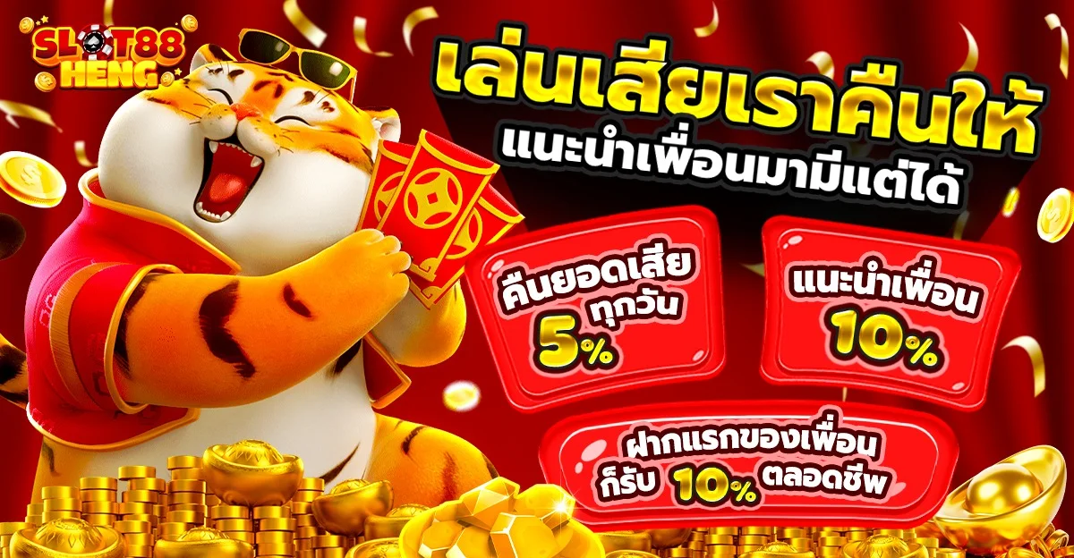 SLOT88HENG โปรโมชั่นสมาชิกใหม่ เครดิตฟรี