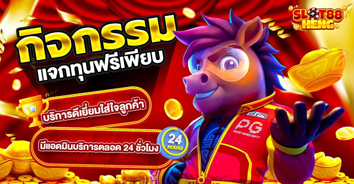 SLOT88HENG แทงบอล หวยออนไลน์ ยิงปลา