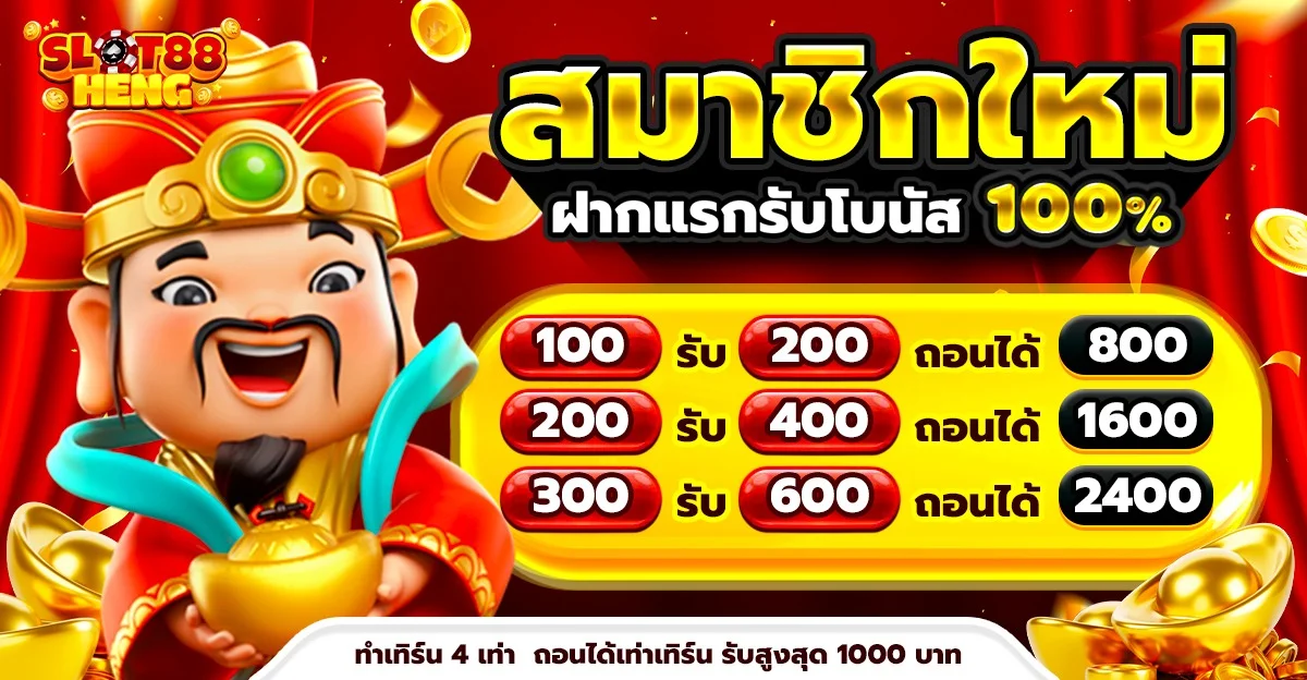 SLOT88HENG สล็อตแตกดี ค่าย PG Soft