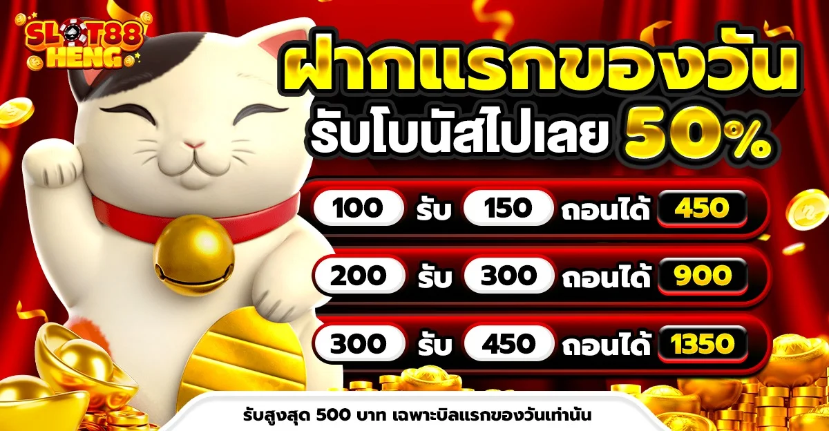 SLOT88HENG สล็อตเว็บตรง ฝากถอนออโต้