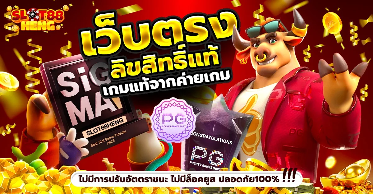 SLOT88HENG สล็อตออนไลน์ เว็บสล็อตรวมค่ายเกมดัง